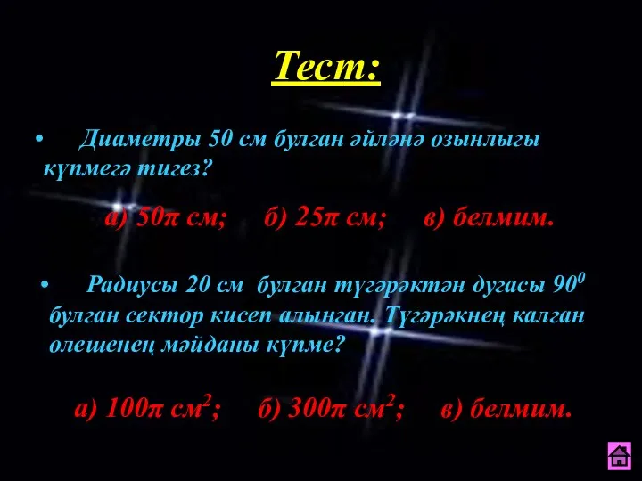 Тест: Диаметры 50 см булган әйләнә озынлыгы күпмегә тигез? а) 50π