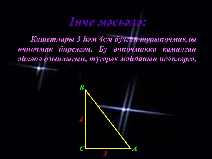 1нче мәсьәлә: Катетлары 3 һәм 4см булган турыпочмаклы өчпочмак бирелгән. Бу