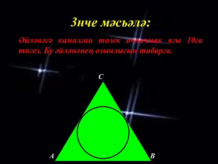 3нче мәсьәлә: Әйләнәгә камалган төзек өчпочмак ягы 10га тигез. Бу әйләнәнең озынлыгын табарга.