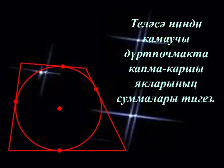 Теләсә нинди камаучы дүртпочмакта капма-каршы якларының суммалары тигез.