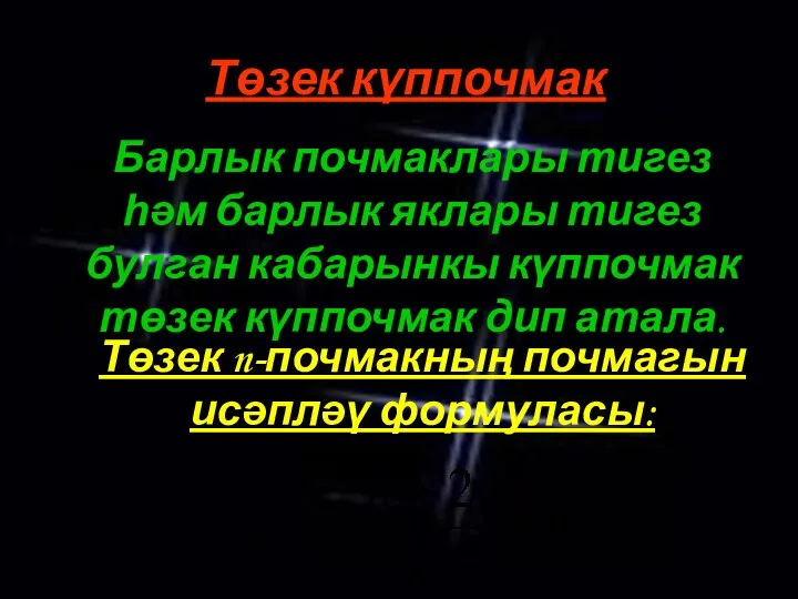 Төзек күппочмак Барлык почмаклары тигез һәм барлык яклары тигез булган кабарынкы