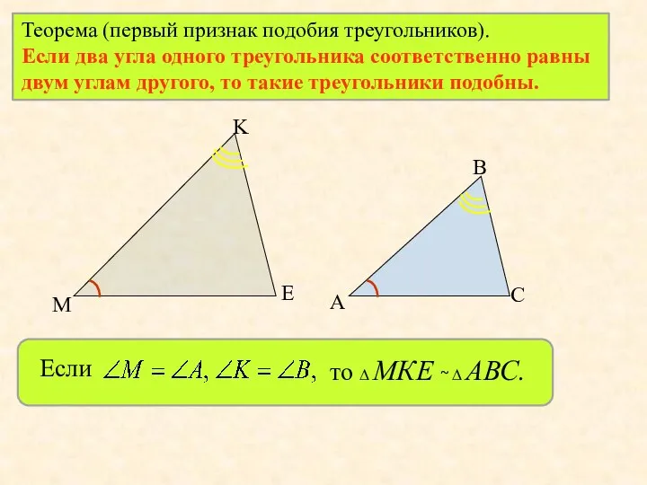 Теорема (первый признак подобия треугольников). Если два угла одного треугольника соответственно