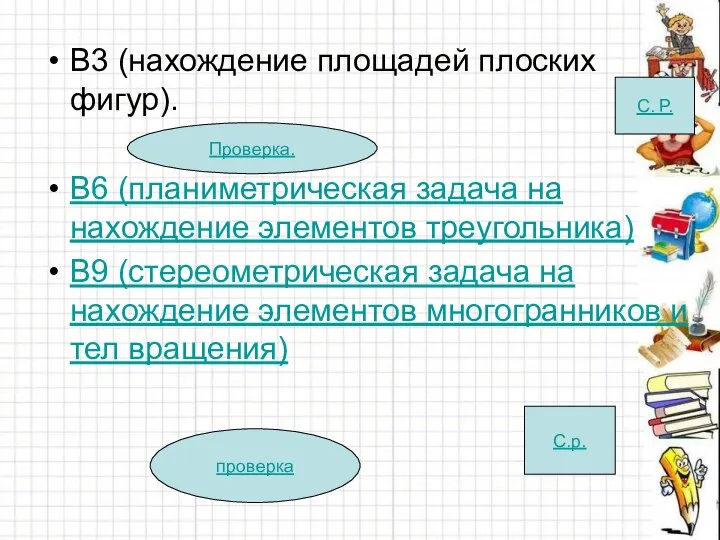 В3 (нахождение площадей плоских фигур). В6 (планиметрическая задача на нахождение элементов