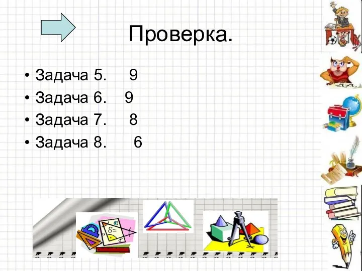 Проверка. Задача 5. 9 Задача 6. 9 Задача 7. 8 Задача 8. 6