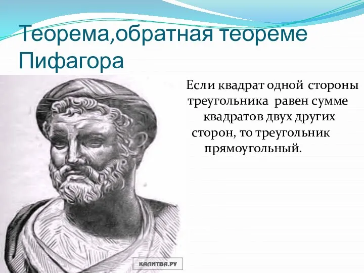 Теорема,обратная теореме Пифагора К Если квадрат одной стороны р треугольника равен