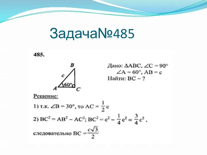 Задача№485