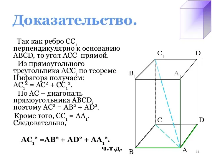 Доказательство. Так как ребро СС1 перпендикулярно к основанию ABCD, то угол