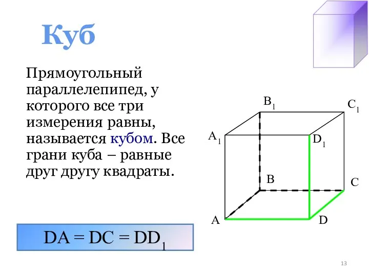 Куб Прямоугольный параллелепипед, у которого все три измерения равны, называется кубом.