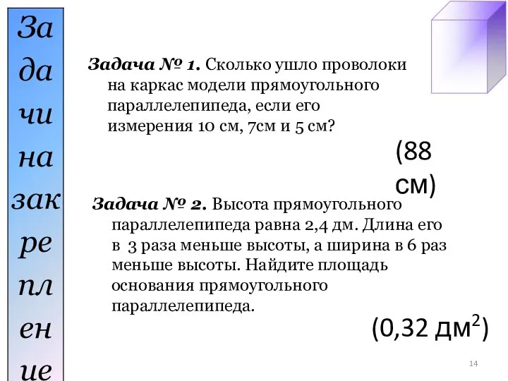 Задача № 1. Сколько ушло проволоки на каркас модели прямоугольного параллелепипеда,