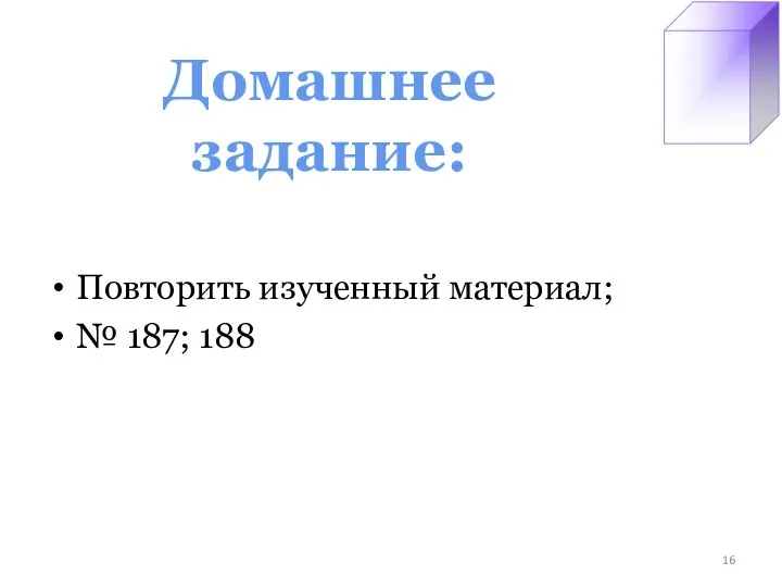 Домашнее задание: Повторить изученный материал; № 187; 188