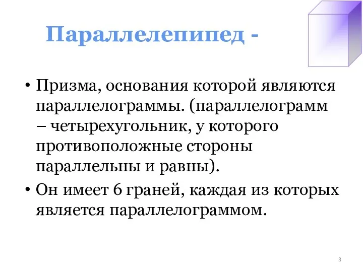 Параллелепипед - Призма, основания которой являются параллелограммы. (параллелограмм – четырехугольник, у