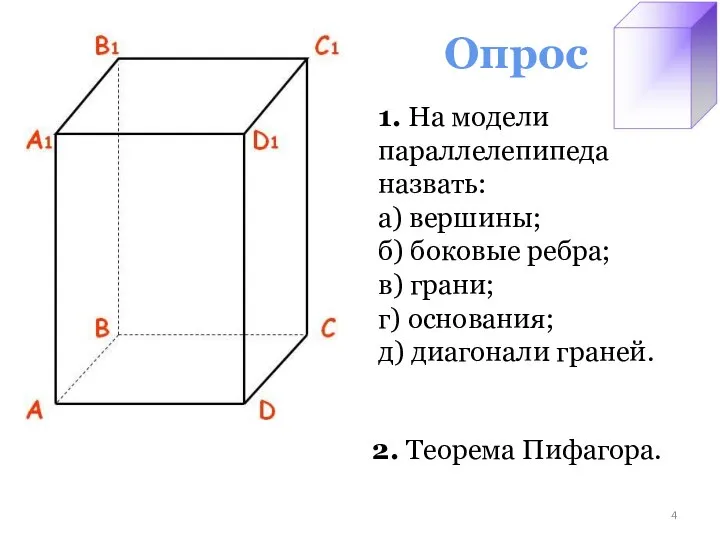 Опрос 1. На модели параллелепипеда назвать: а) вершины; б) боковые ребра;