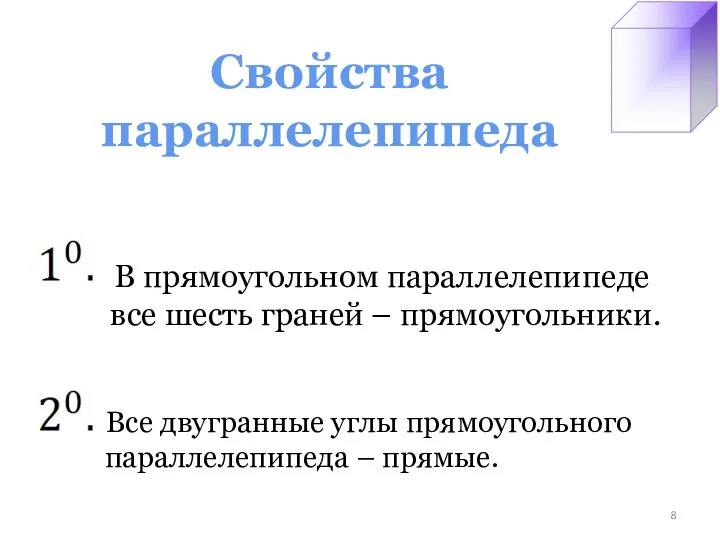 Свойства параллелепипеда В прямоугольном параллелепипеде все шесть граней – прямоугольники. Все