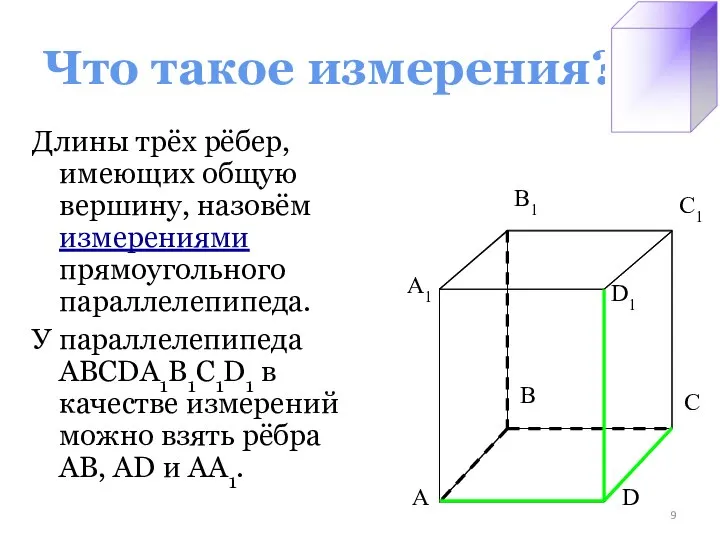 Что такое измерения? Длины трёх рёбер, имеющих общую вершину, назовём измерениями