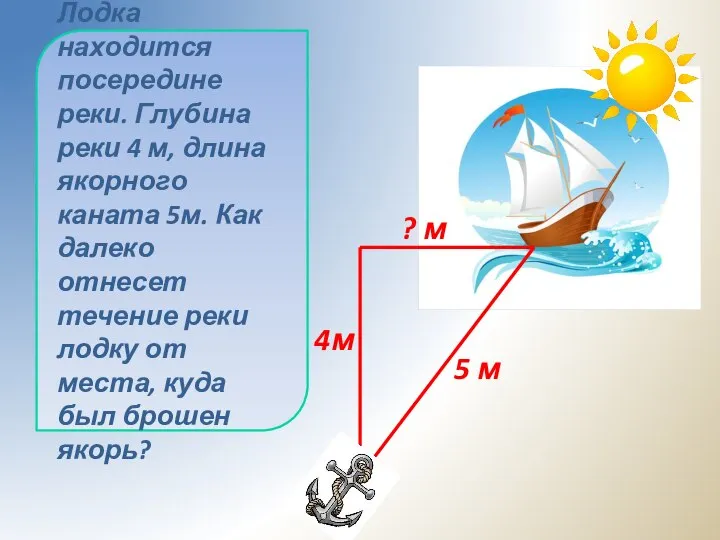 Лодка находится посередине реки. Глубина реки 4 м, длина якорного каната