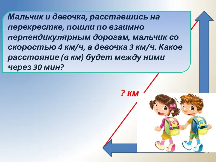 ? км Мальчик и девочка, расставшись на перекрестке, пошли по взаимно