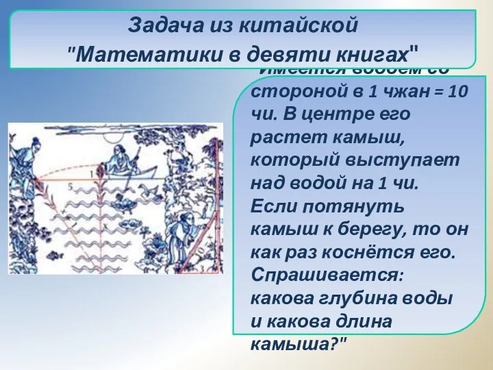 "Имеется водоем со стороной в 1 чжан = 10 чи. В