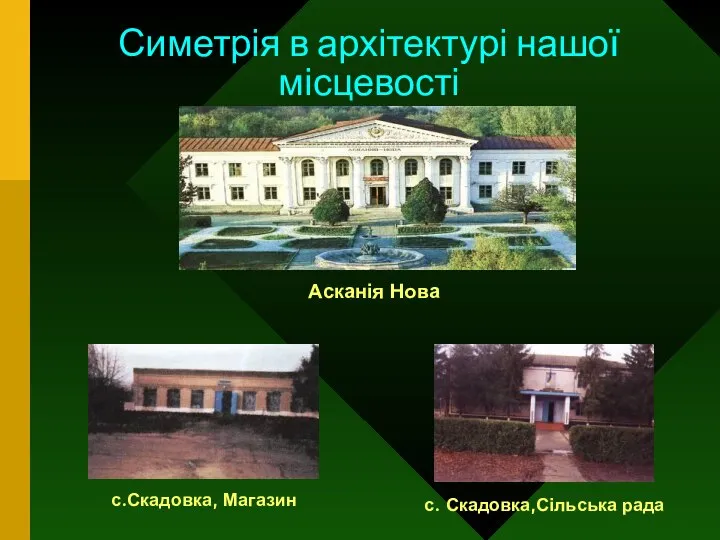 Симетрія в архітектурі нашої місцевості Асканія Нова с.Скадовка, Магазин с. Скадовка,Сільська рада .