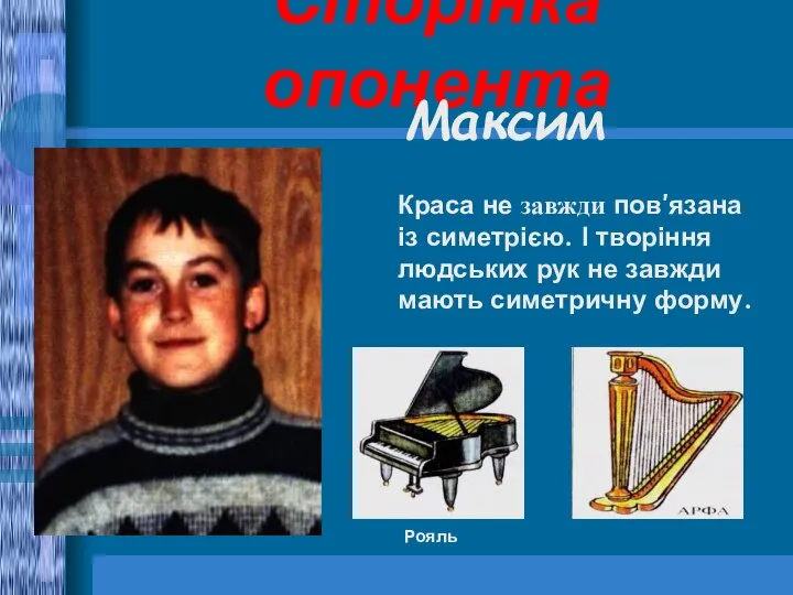 Сторінка опонента Максим Краса не завжди пов’язана із симетрією. І творіння