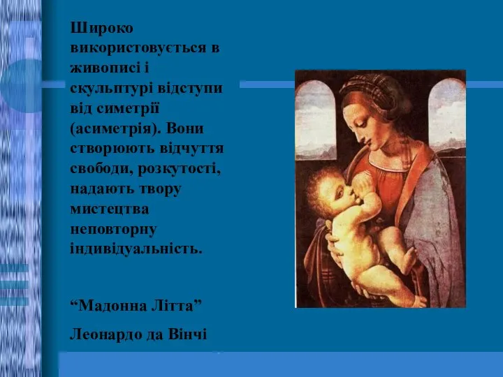 Широко використовується в живописі і скульптурі відступи від симетрії(асиметрія). Вони створюють