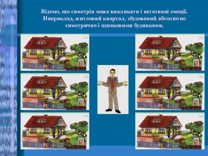 Відомо, що симетрія може викликати і негативні емоції. Наприклад, житловий квартал,