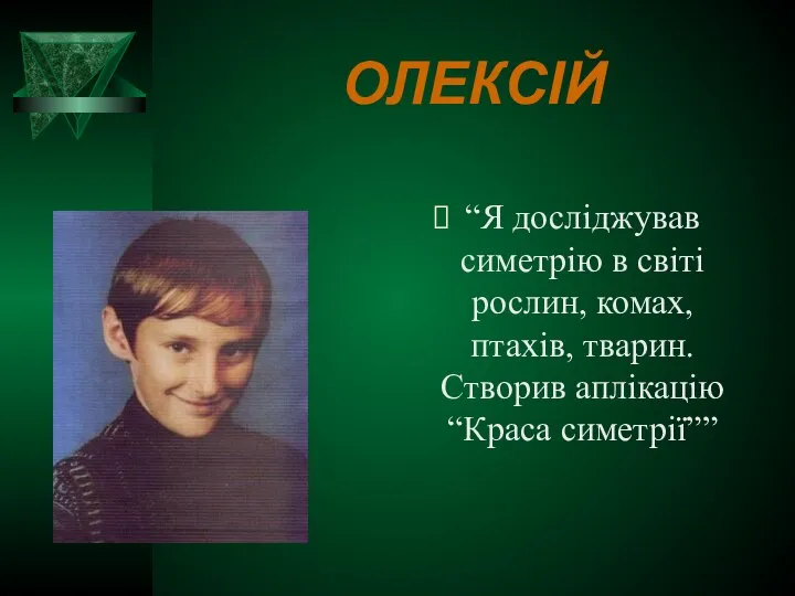 ОЛЕКСІЙ “Я досліджував симетрію в світі рослин, комах, птахів, тварин. Створив аплікацію “Краса симетрії””