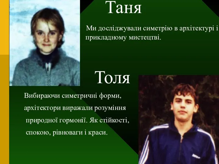 Таня Ми досліджували симетрію в архітектурі і прикладному мистецтві. Толя Вибираючи