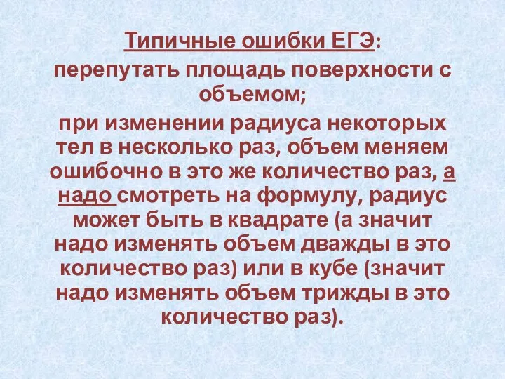 Типичные ошибки ЕГЭ: перепутать площадь поверхности с объемом; при изменении радиуса