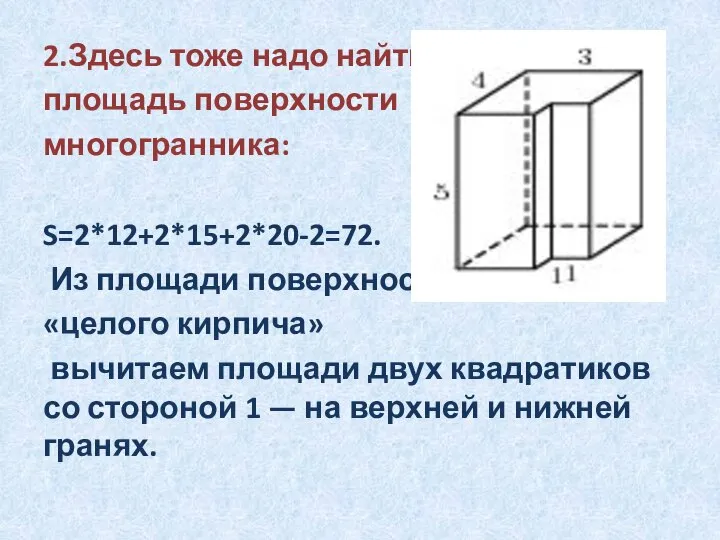 2.Здесь тоже надо найти площадь поверхности многогранника: S=2*12+2*15+2*20-2=72. Из площади поверхности