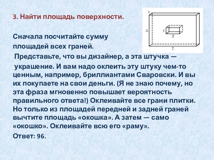 3. Найти площадь поверхности. Сначала посчитайте сумму площадей всех граней. Представьте,