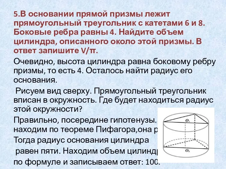 5.В основании прямой призмы лежит прямоугольный треугольник с катетами 6 и