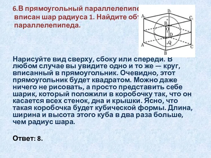 6.В прямоугольный параллелепипед вписан шар радиуса 1. Найдите объем параллелепипеда. Нарисуйте