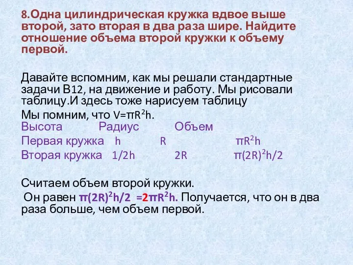 8.Одна цилиндрическая кружка вдвое выше второй, зато вторая в два раза