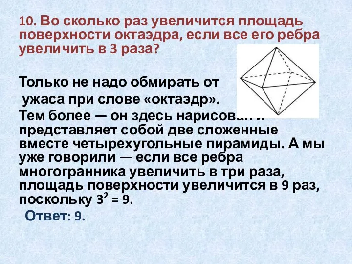 10. Во сколько раз увеличится площадь поверхности октаэдра, если все его