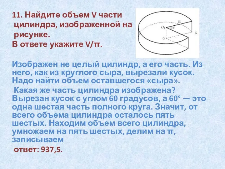 11. Найдите объем V части цилиндра, изображенной на рисунке. В ответе