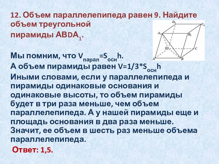 12. Объем параллелепипеда равен 9. Найдите объем треугольной пирамиды АВDА1. Мы