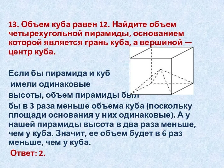 13. Объем куба равен 12. Найдите объем четырехугольной пирамиды, основанием которой