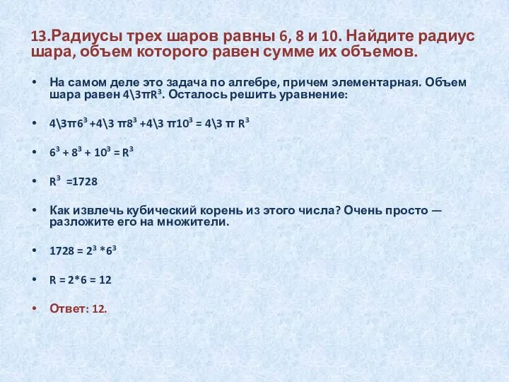 13.Радиусы трех шаров равны 6, 8 и 10. Найдите радиус шара,