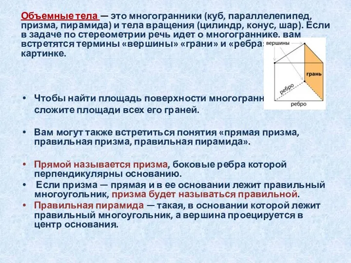 Объемные тела — это многогранники (куб, параллелепипед, призма, пирамида) и тела