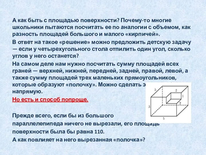 А как быть с площадью поверхности? Почему-то многие школьники пытаются посчитать