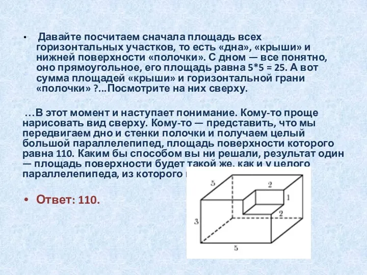 Давайте посчитаем сначала площадь всех горизонтальных участков, то есть «дна», «крыши»