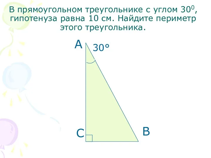 В прямоугольном треугольнике с углом 300, гипотенуза равна 10 см. Найдите периметр этого треугольника.