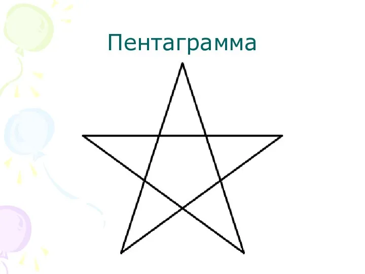 Пентаграмма