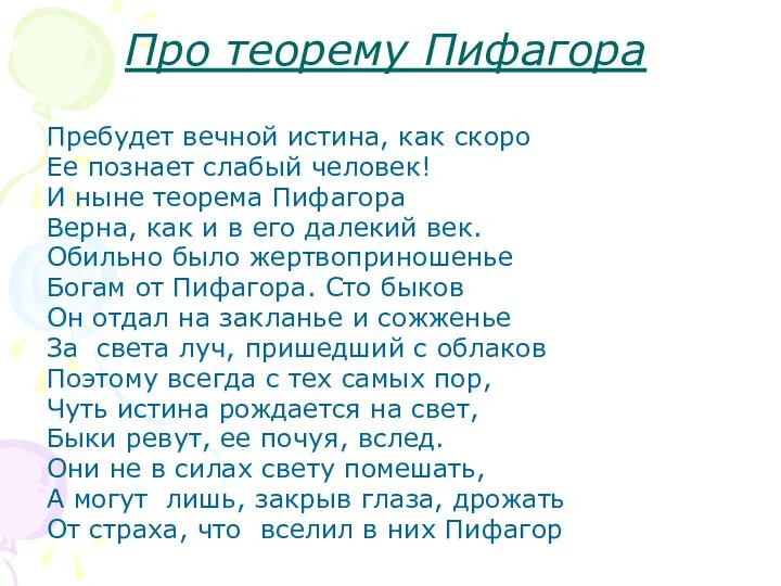 Про теорему Пифагора Пребудет вечной истина, как скоро Ее познает слабый