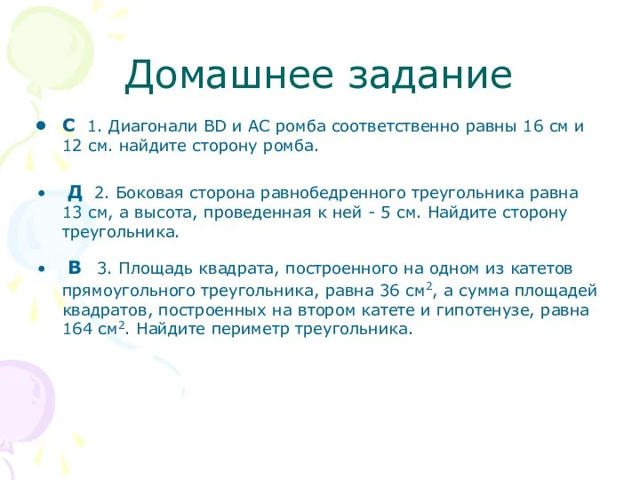 Домашнее задание С 1. Диагонали BD и AC ромба соответственно равны