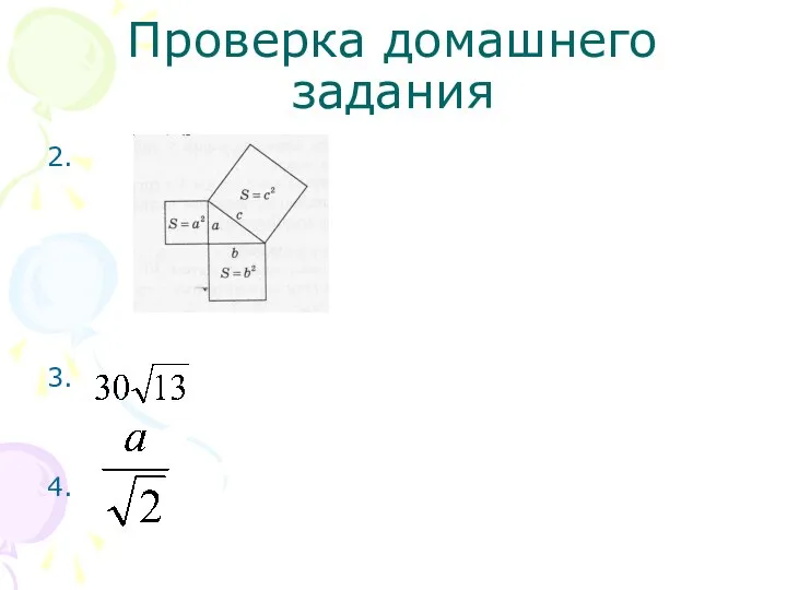 Проверка домашнего задания 2. 3. 4.