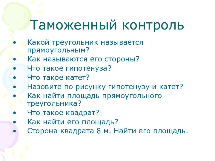 Таможенный контроль Какой треугольник называется прямоугольным? Как называются его стороны? Что