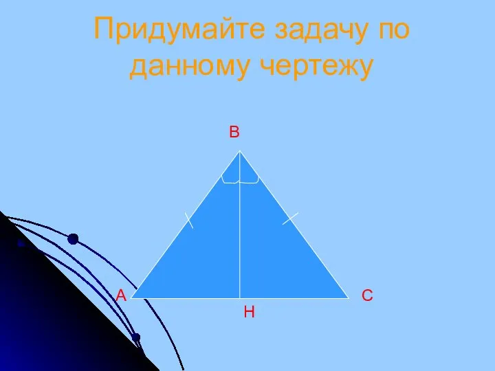 Придумайте задачу по данному чертежу B A H C