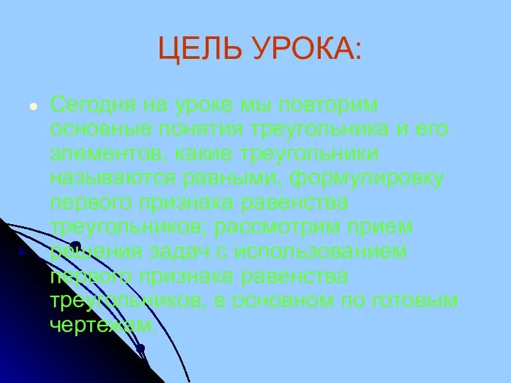 ЦЕЛЬ УРОКА: Сегодня на уроке мы повторим основные понятия треугольника и