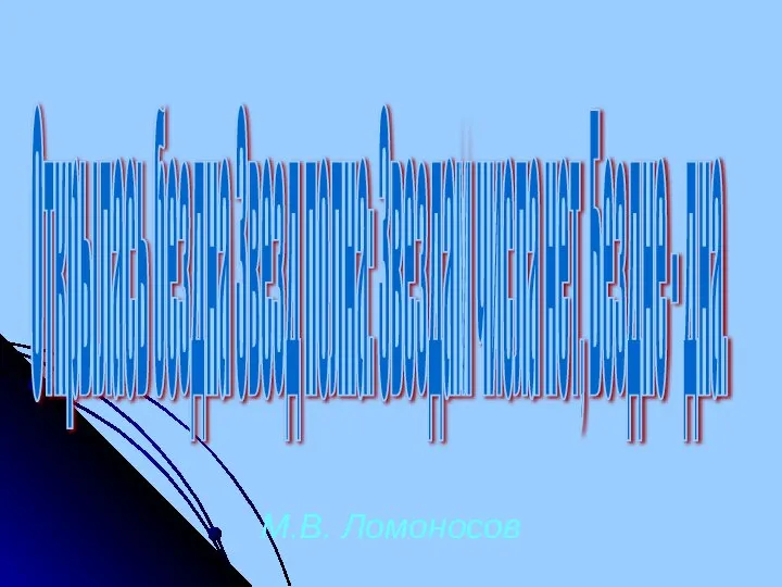 М.В. Ломоносов Открылась бездна Звезд полна: Звездам числа нет, Бездне - дна.